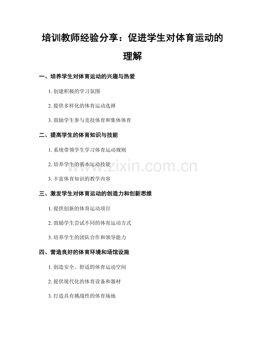 培训教师经验分享：促进学生对体育运动的理解.docx_第1页