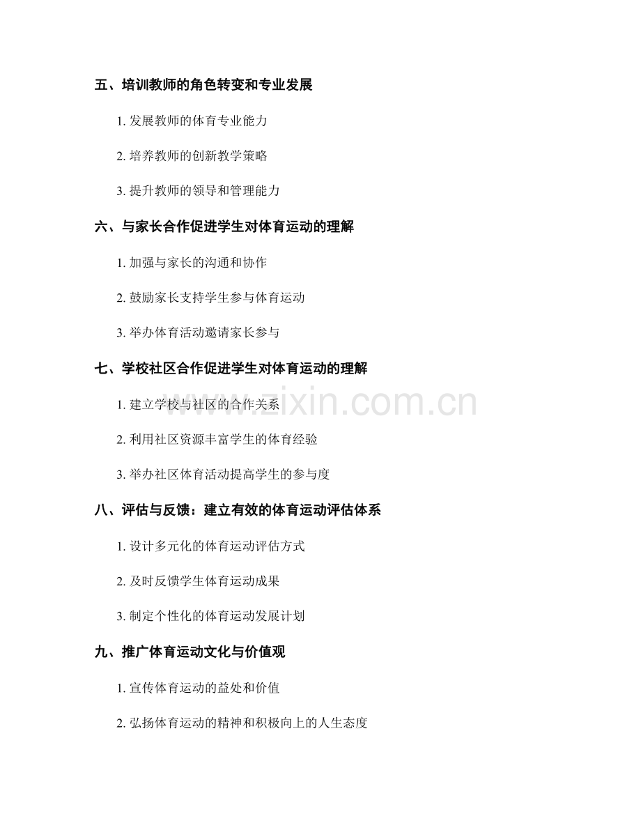 培训教师经验分享：促进学生对体育运动的理解.docx_第2页