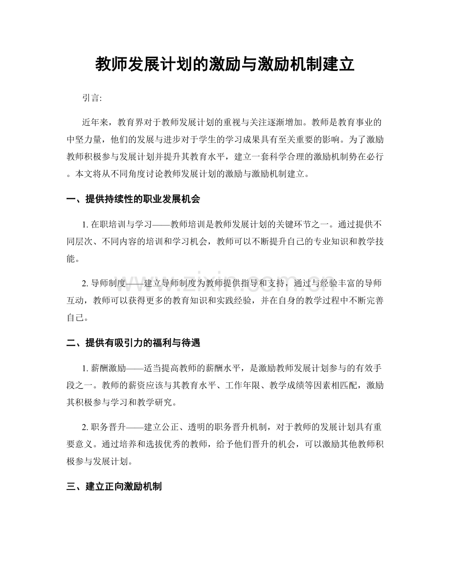 教师发展计划的激励与激励机制建立.docx_第1页