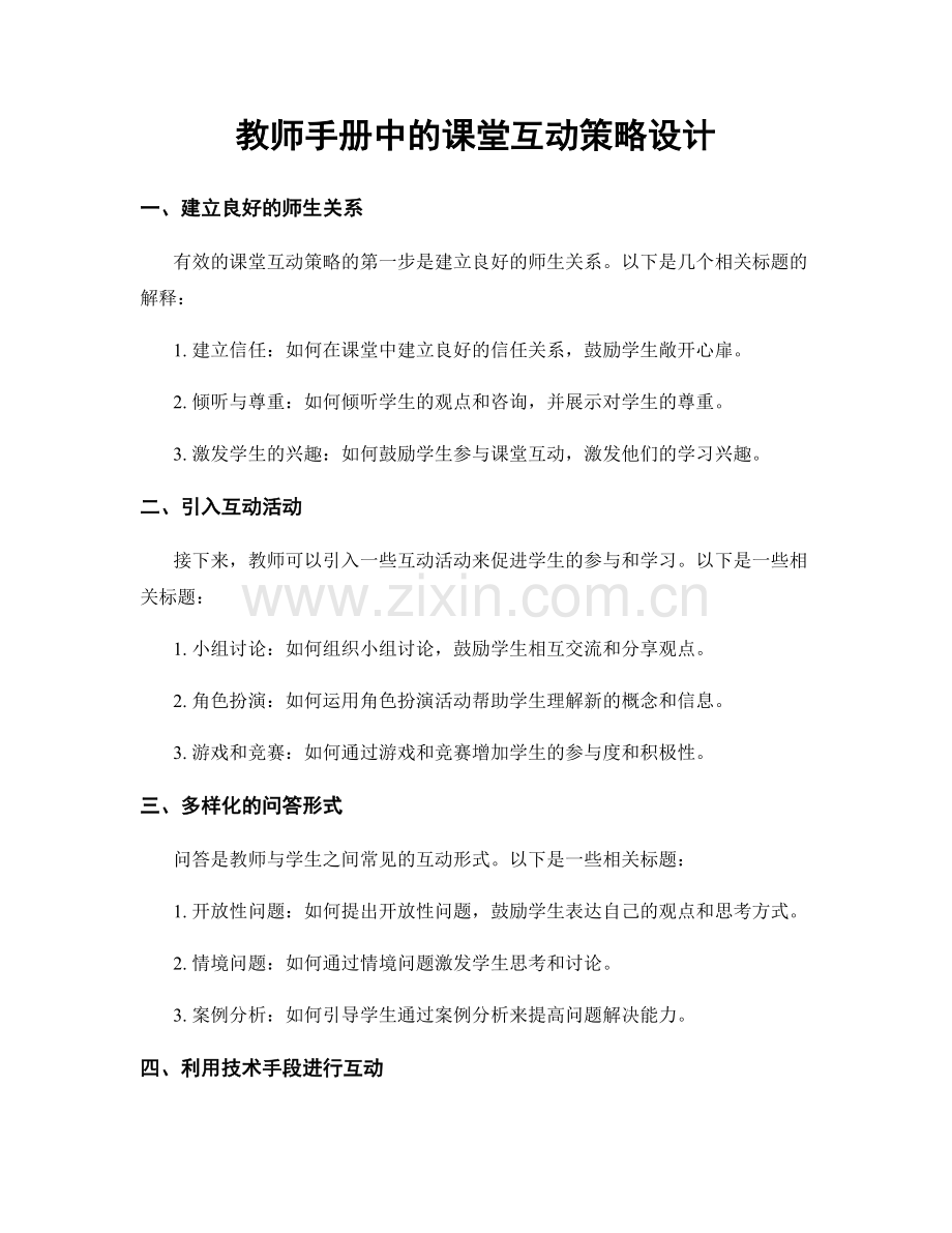 教师手册中的课堂互动策略设计.docx_第1页