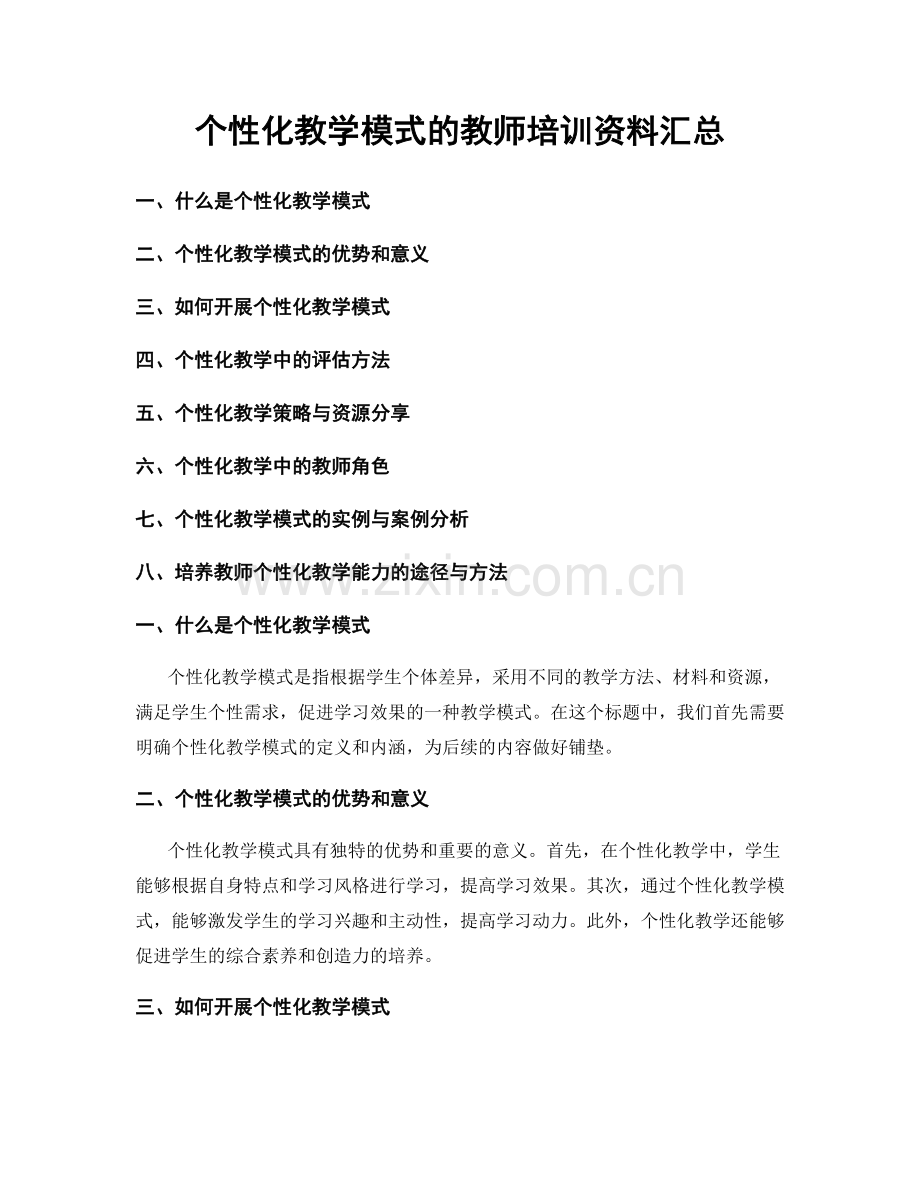 个性化教学模式的教师培训资料汇总.docx_第1页