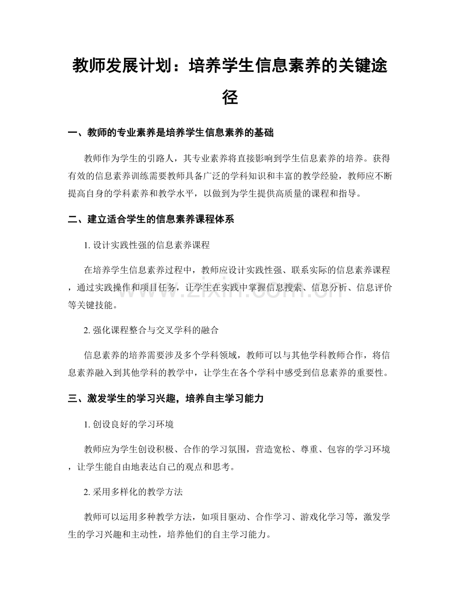 教师发展计划：培养学生信息素养的关键途径.docx_第1页