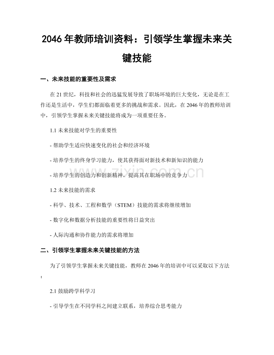 2046年教师培训资料：引领学生掌握未来关键技能.docx_第1页