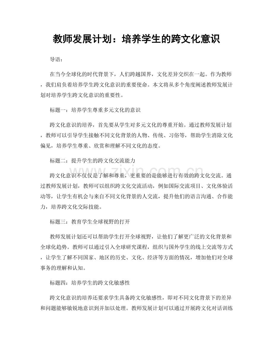 教师发展计划：培养学生的跨文化意识.docx_第1页