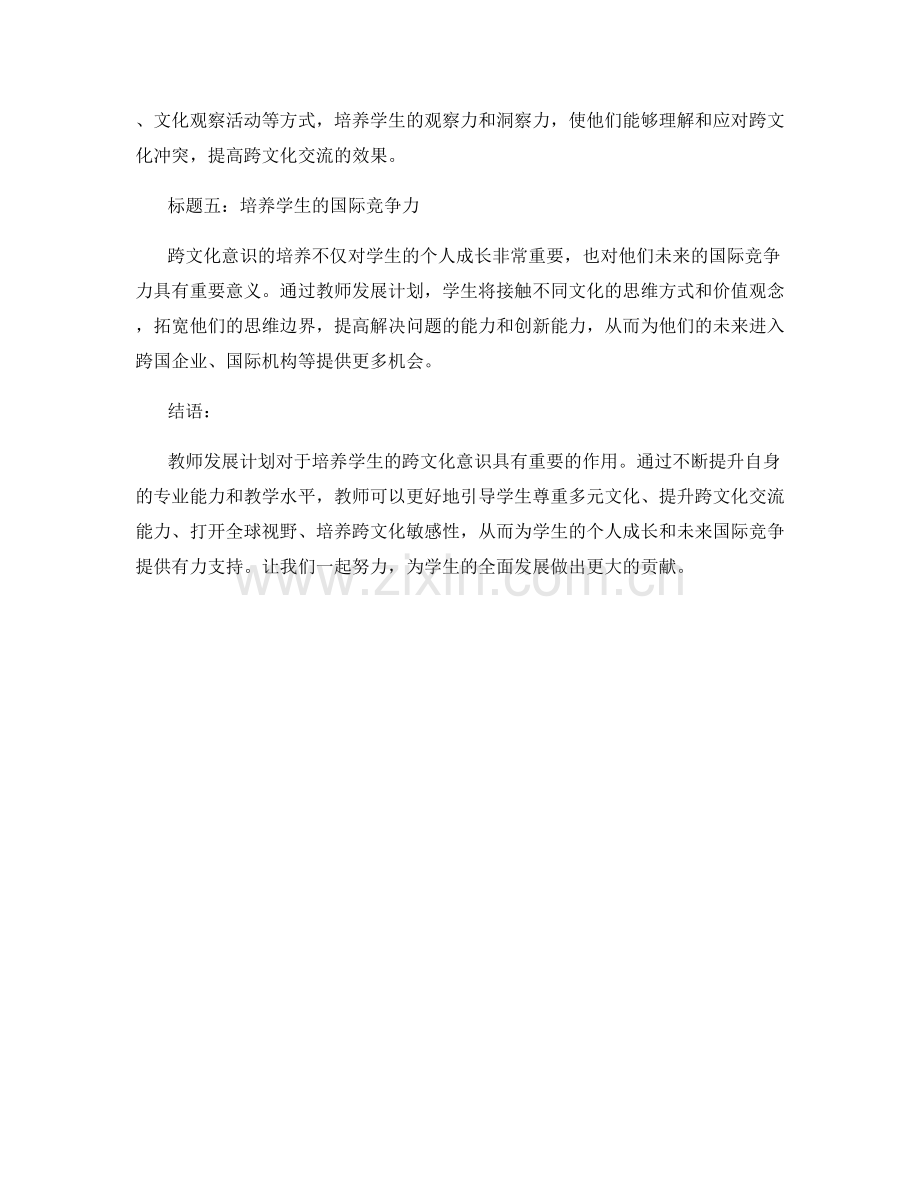 教师发展计划：培养学生的跨文化意识.docx_第2页