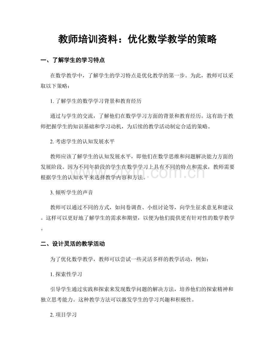 教师培训资料：优化数学教学的策略.docx_第1页