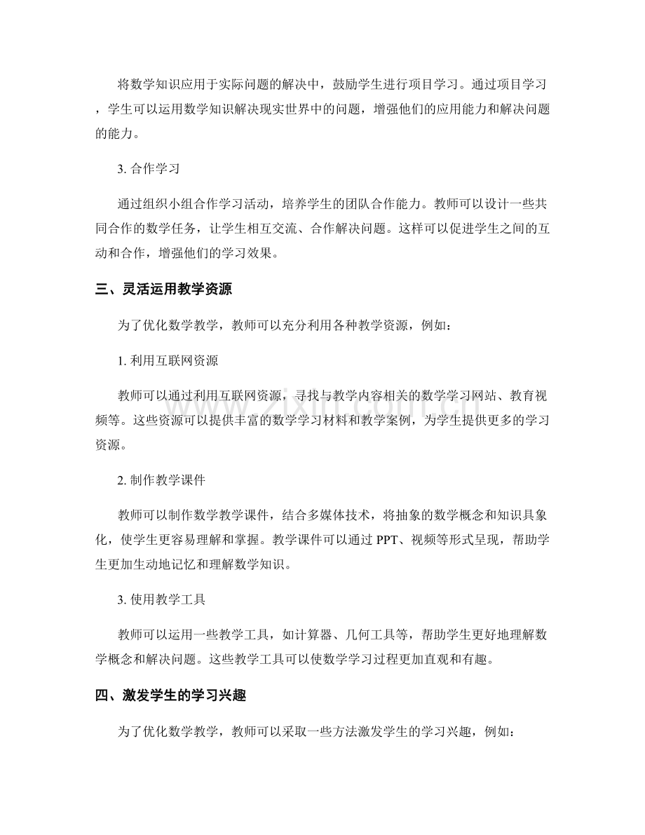 教师培训资料：优化数学教学的策略.docx_第2页