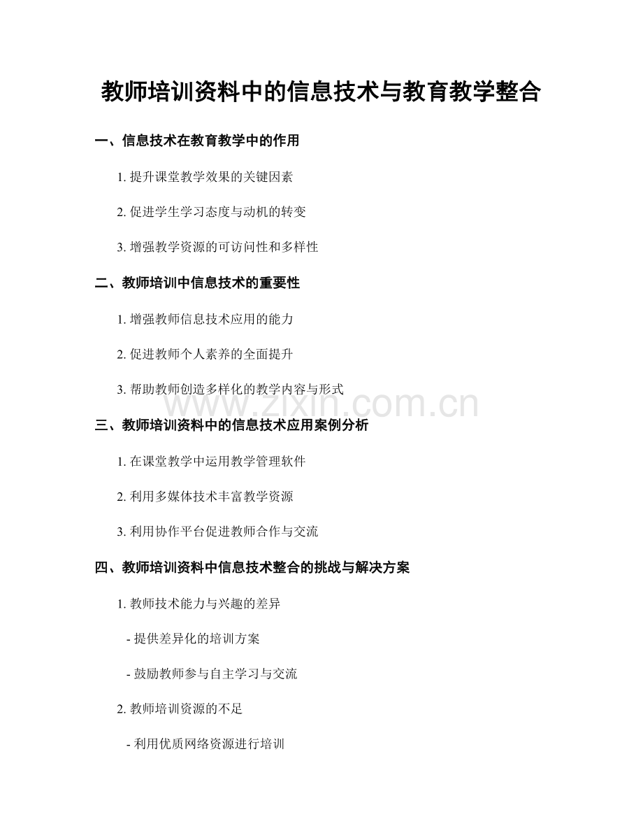 教师培训资料中的信息技术与教育教学整合.docx_第1页