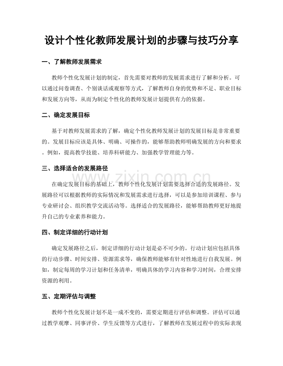 设计个性化教师发展计划的步骤与技巧分享.docx_第1页