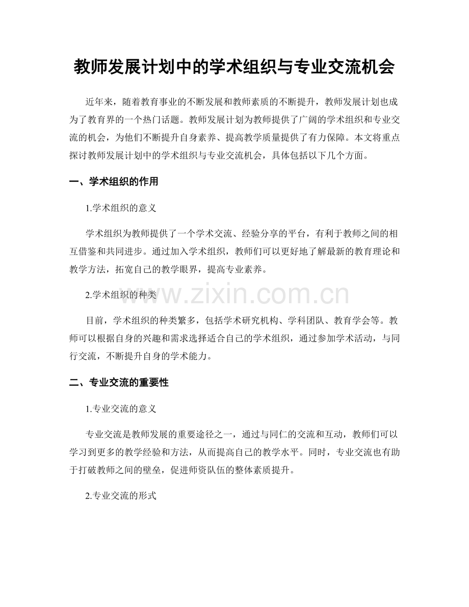 教师发展计划中的学术组织与专业交流机会.docx_第1页