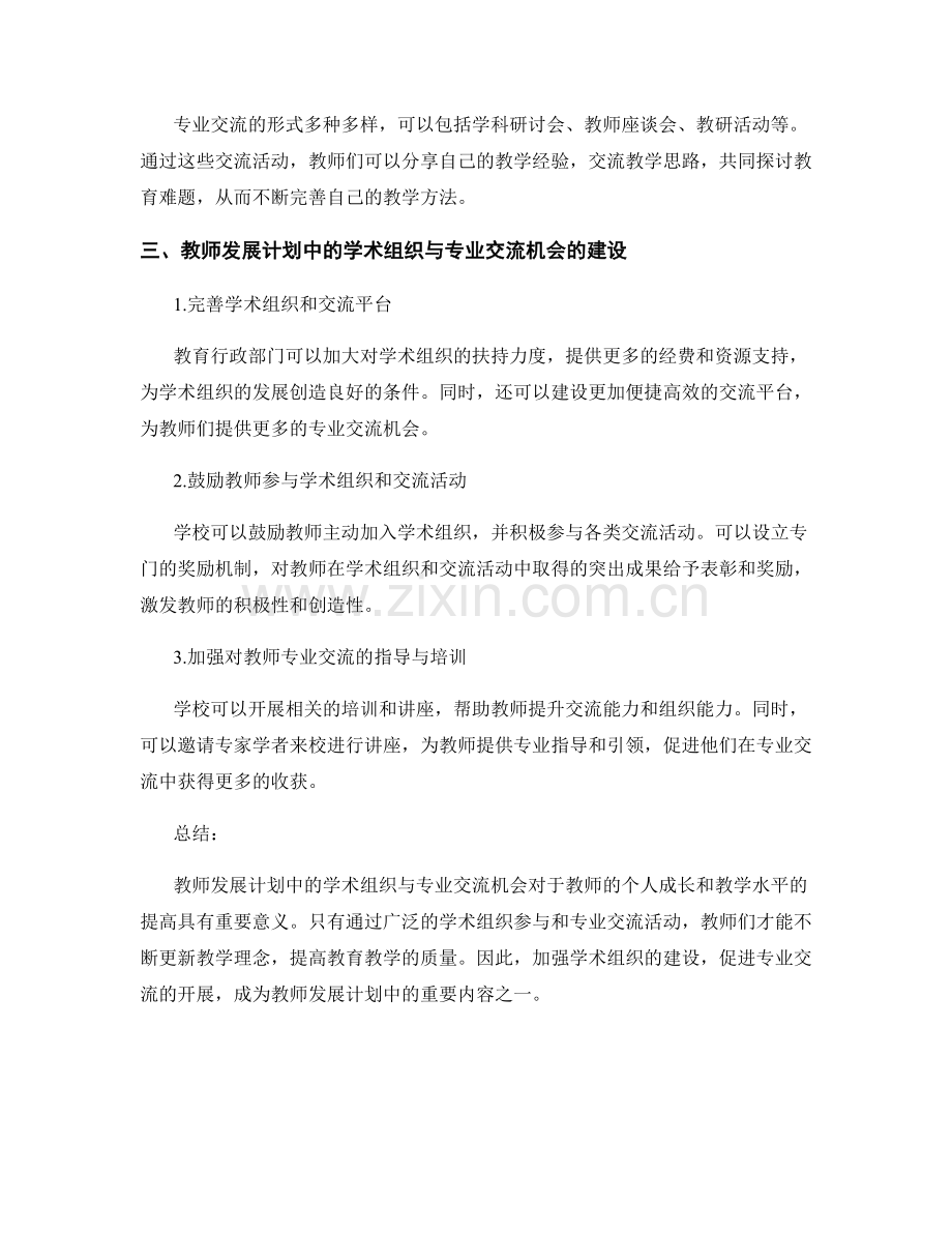 教师发展计划中的学术组织与专业交流机会.docx_第2页