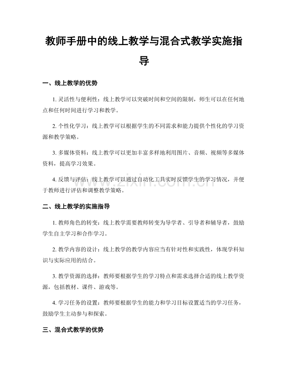 教师手册中的线上教学与混合式教学实施指导.docx_第1页