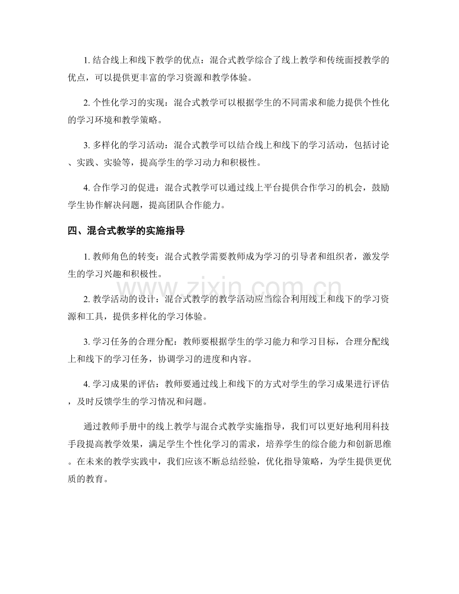 教师手册中的线上教学与混合式教学实施指导.docx_第2页