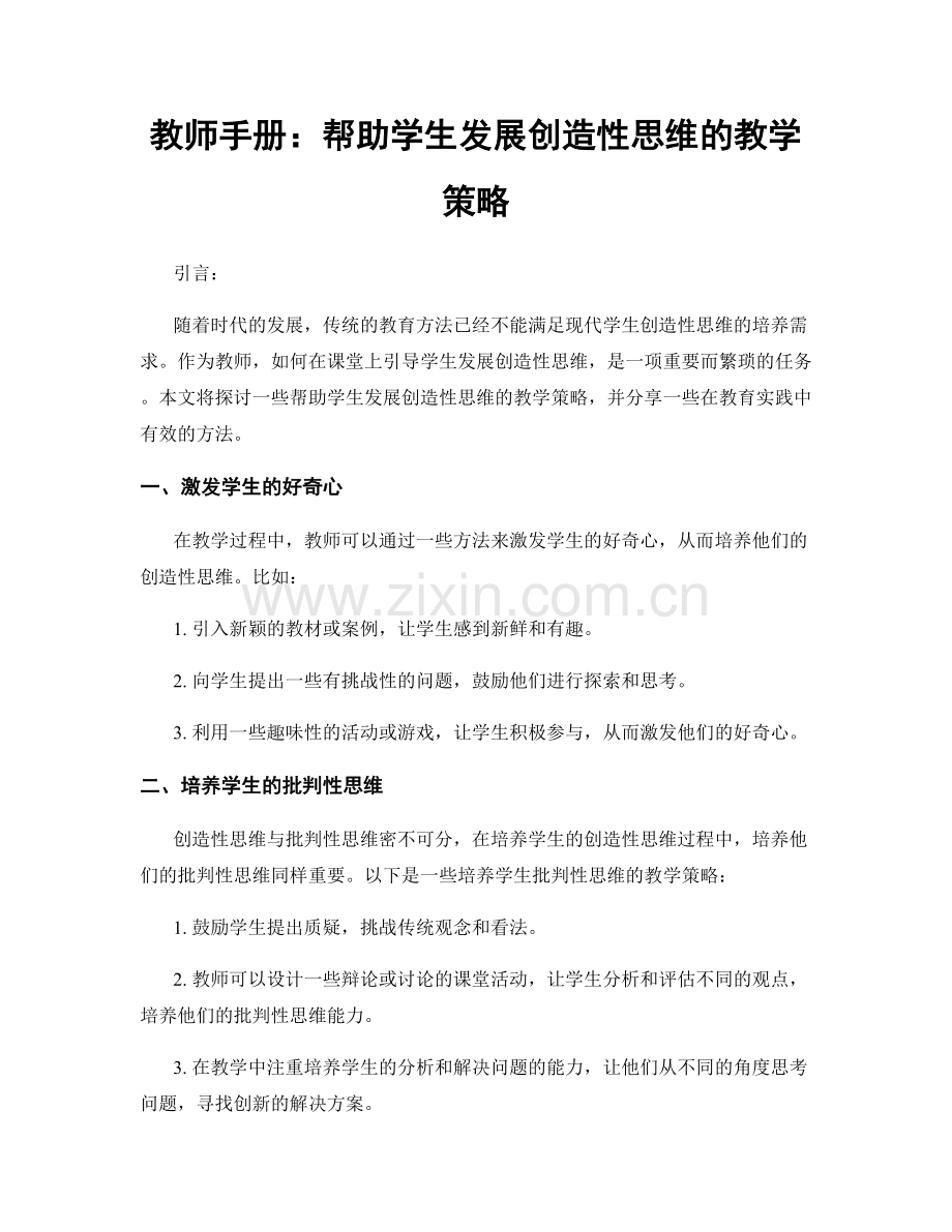 教师手册：帮助学生发展创造性思维的教学策略.docx_第1页