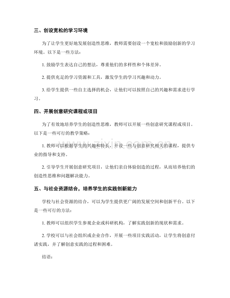 教师手册：帮助学生发展创造性思维的教学策略.docx_第2页