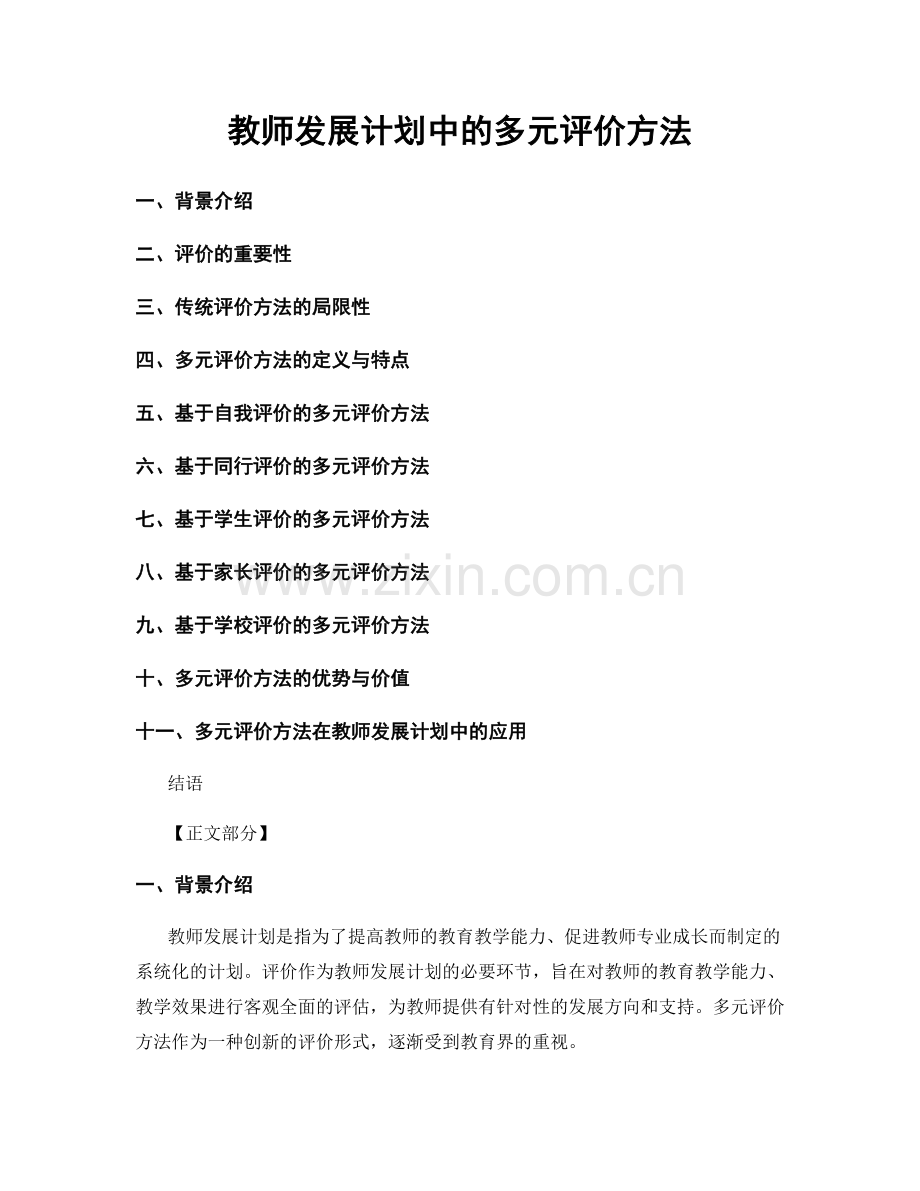 教师发展计划中的多元评价方法.docx_第1页