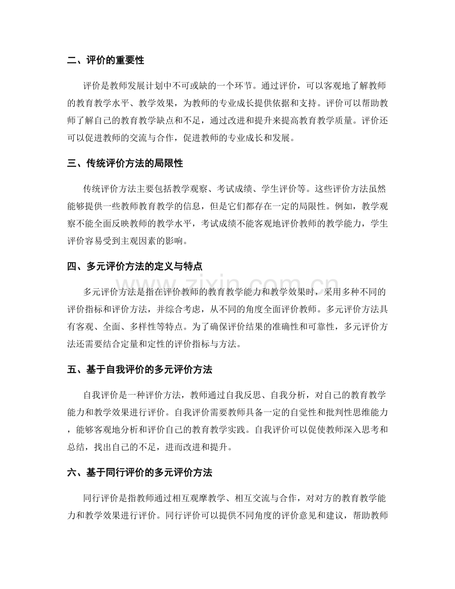 教师发展计划中的多元评价方法.docx_第2页