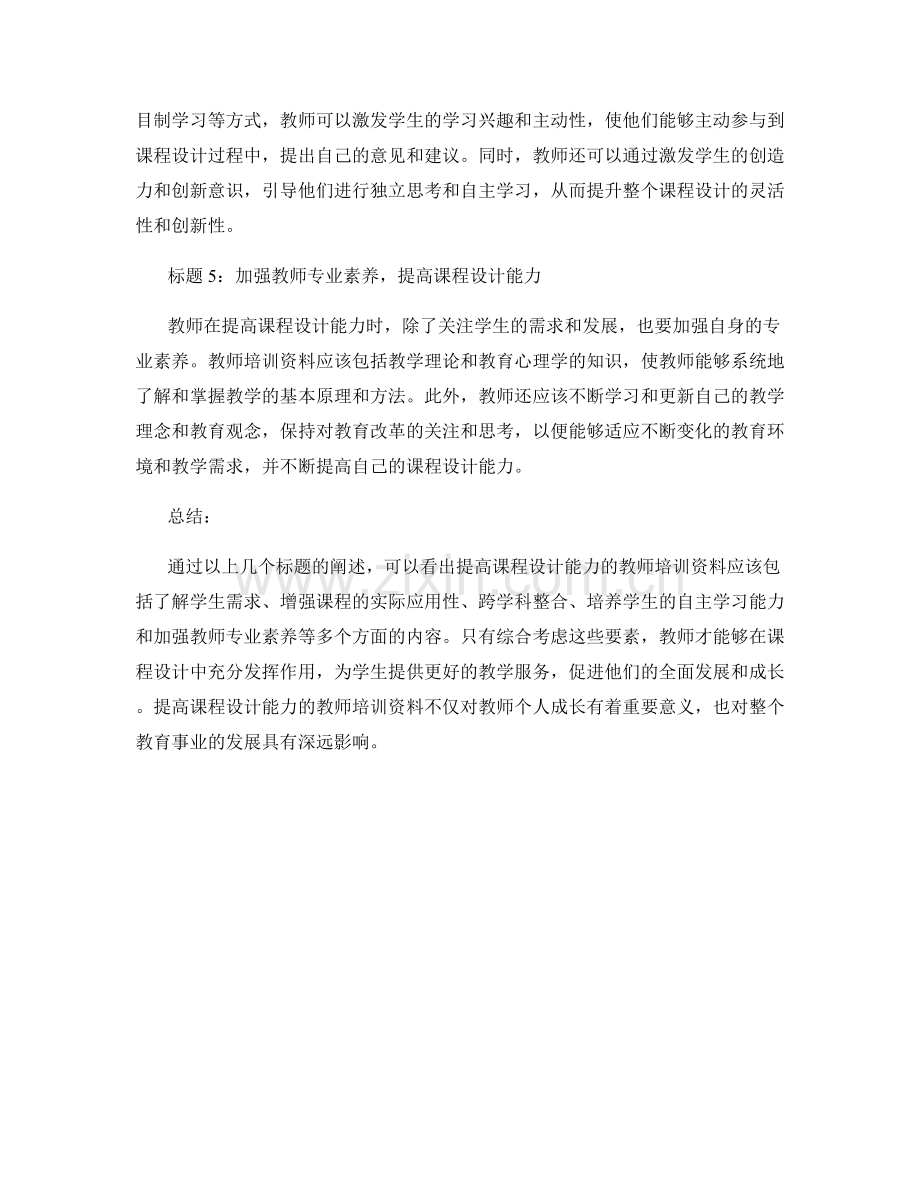 提高课程设计能力的教师培训资料.docx_第2页