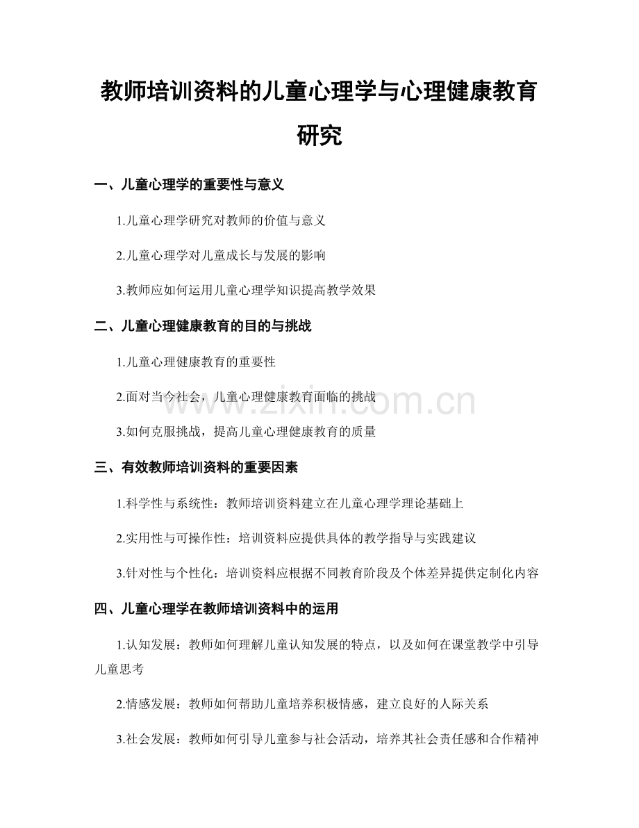 教师培训资料的儿童心理学与心理健康教育研究.docx_第1页