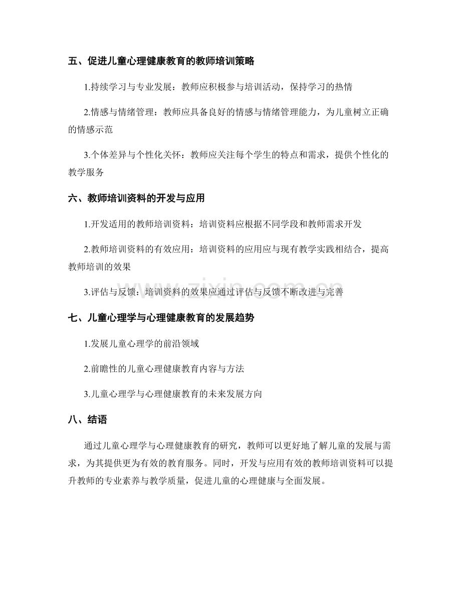 教师培训资料的儿童心理学与心理健康教育研究.docx_第2页