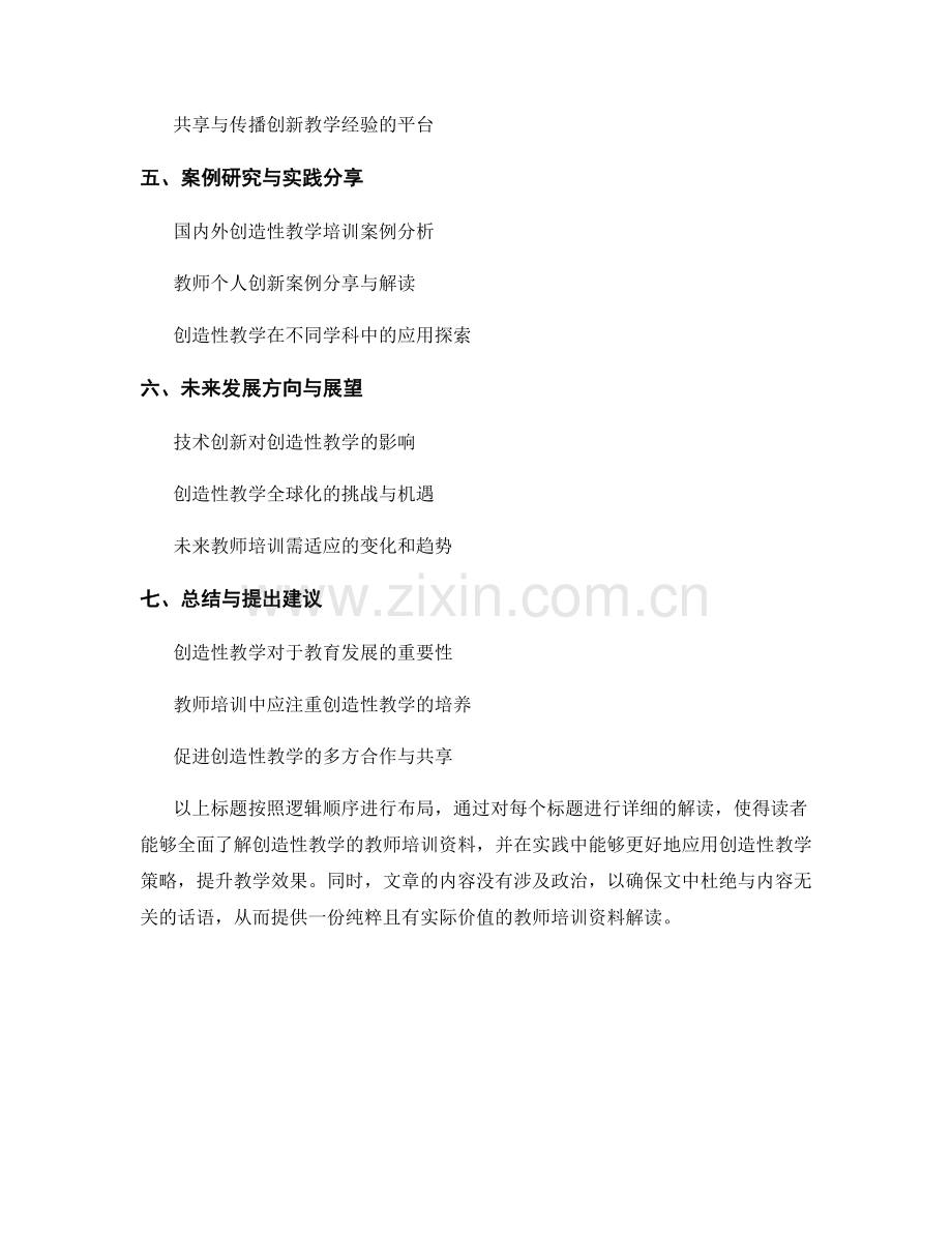 探索创造性教学的教师培训资料解读.docx_第2页