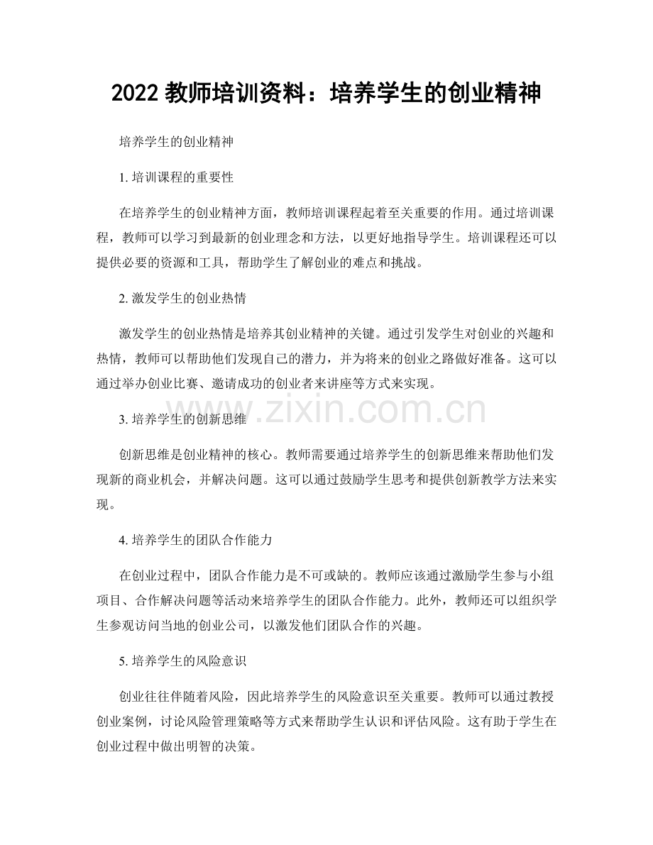 2022教师培训资料：培养学生的创业精神.docx_第1页