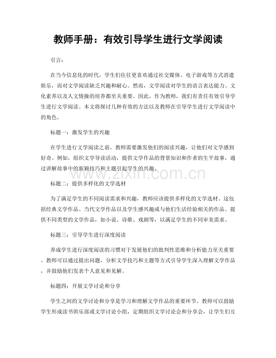 教师手册：有效引导学生进行文学阅读.docx_第1页