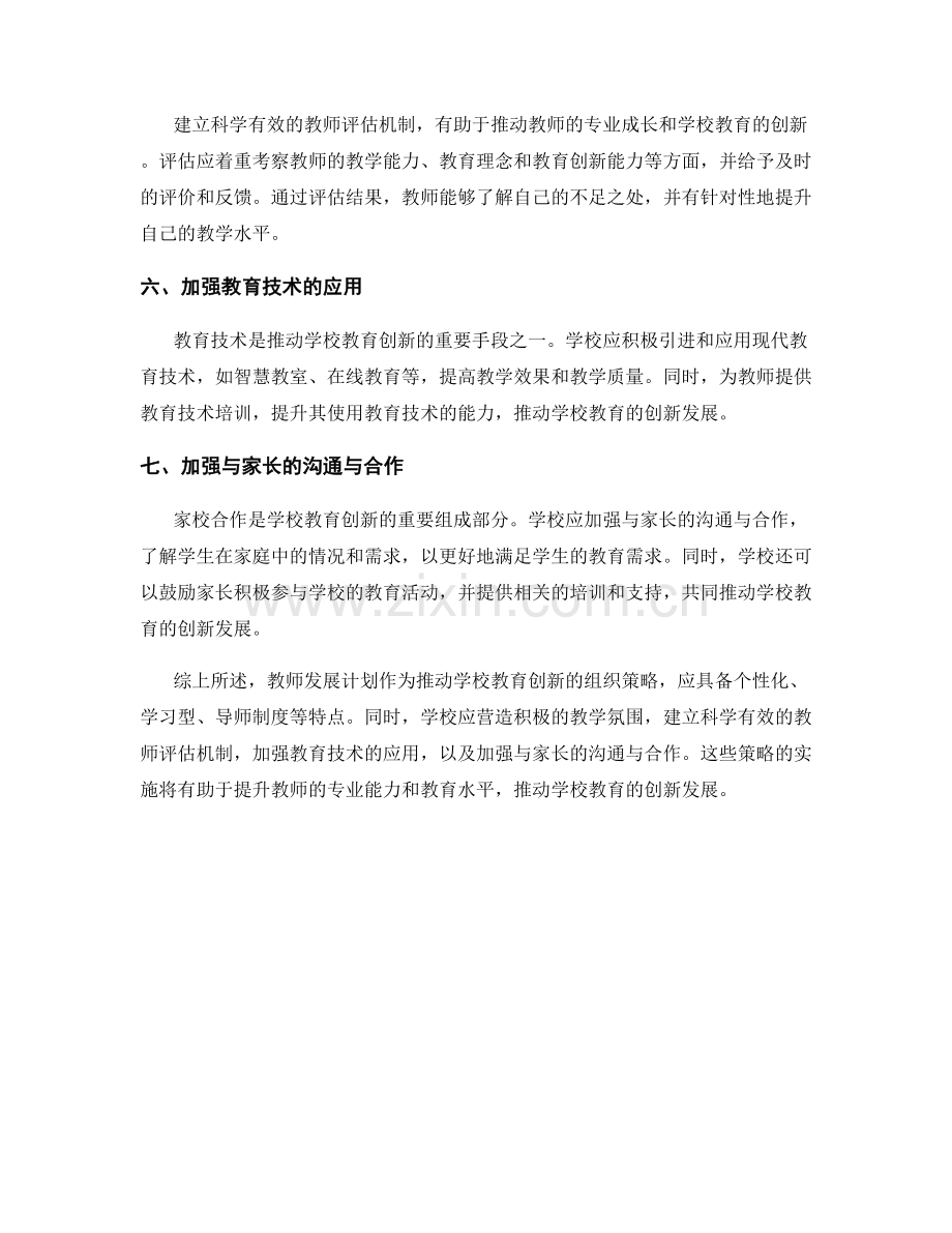 教师发展计划：推动学校教育创新的组织策略.docx_第2页