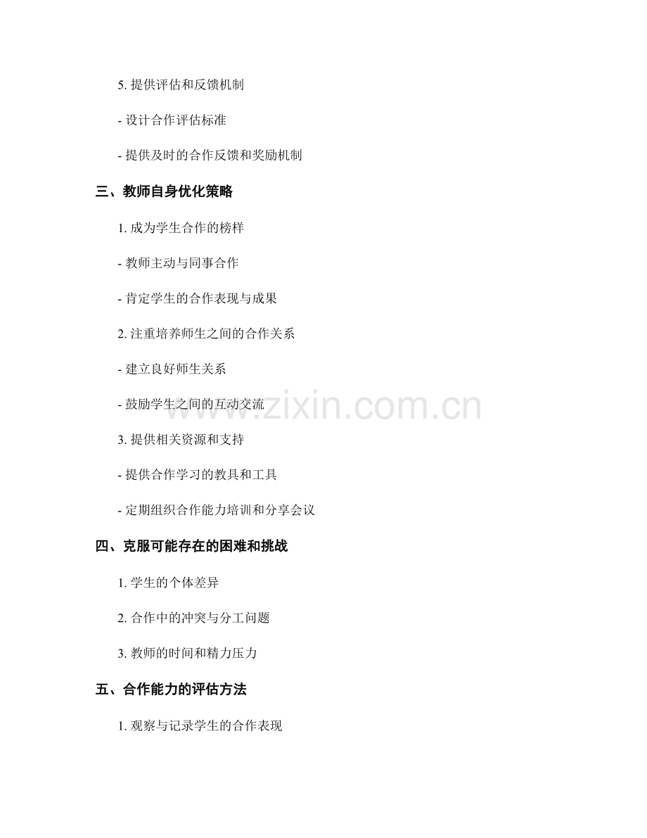 教师手册优化策略：提高学生合作能力.docx_第2页