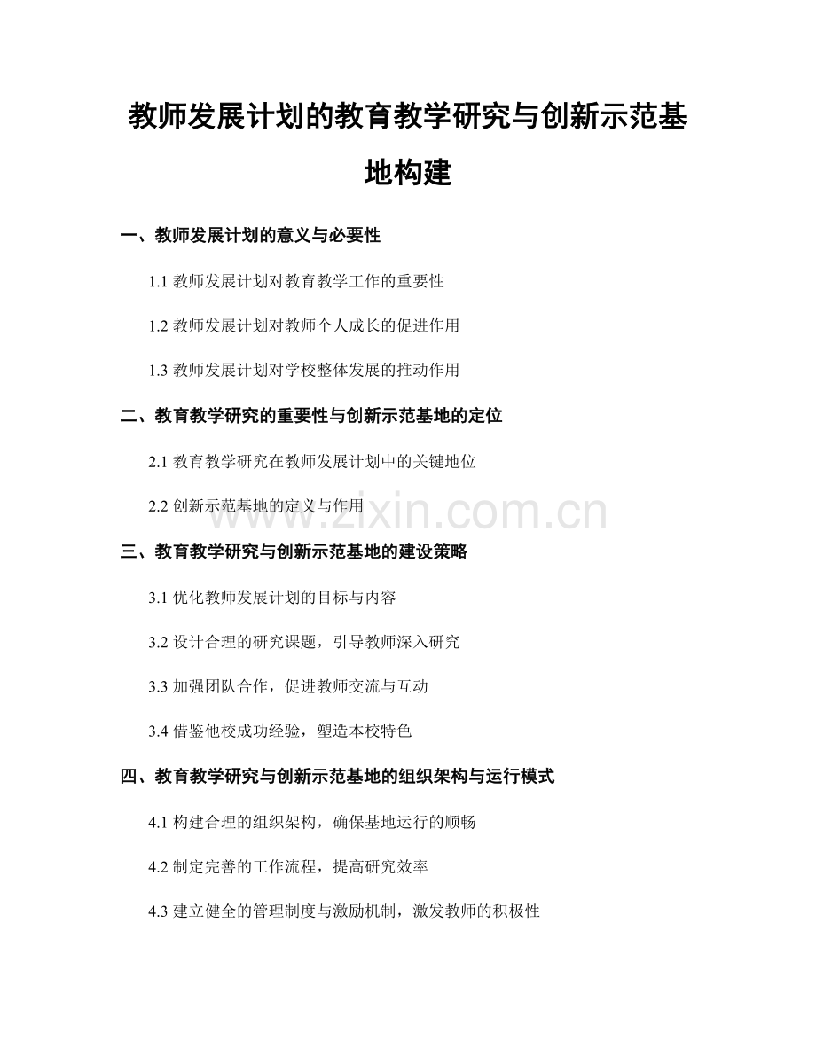 教师发展计划的教育教学研究与创新示范基地构建.docx_第1页