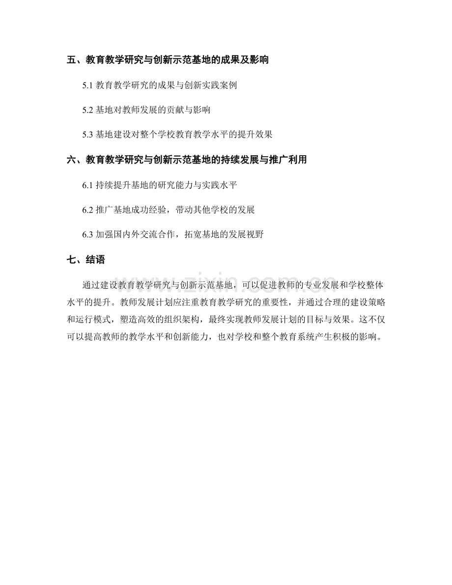 教师发展计划的教育教学研究与创新示范基地构建.docx_第2页