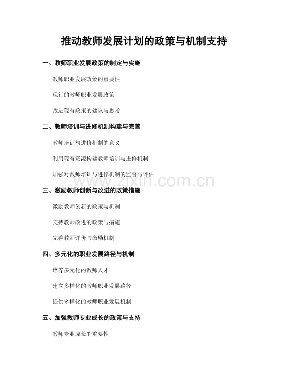 推动教师发展计划的政策与机制支持.docx_第1页