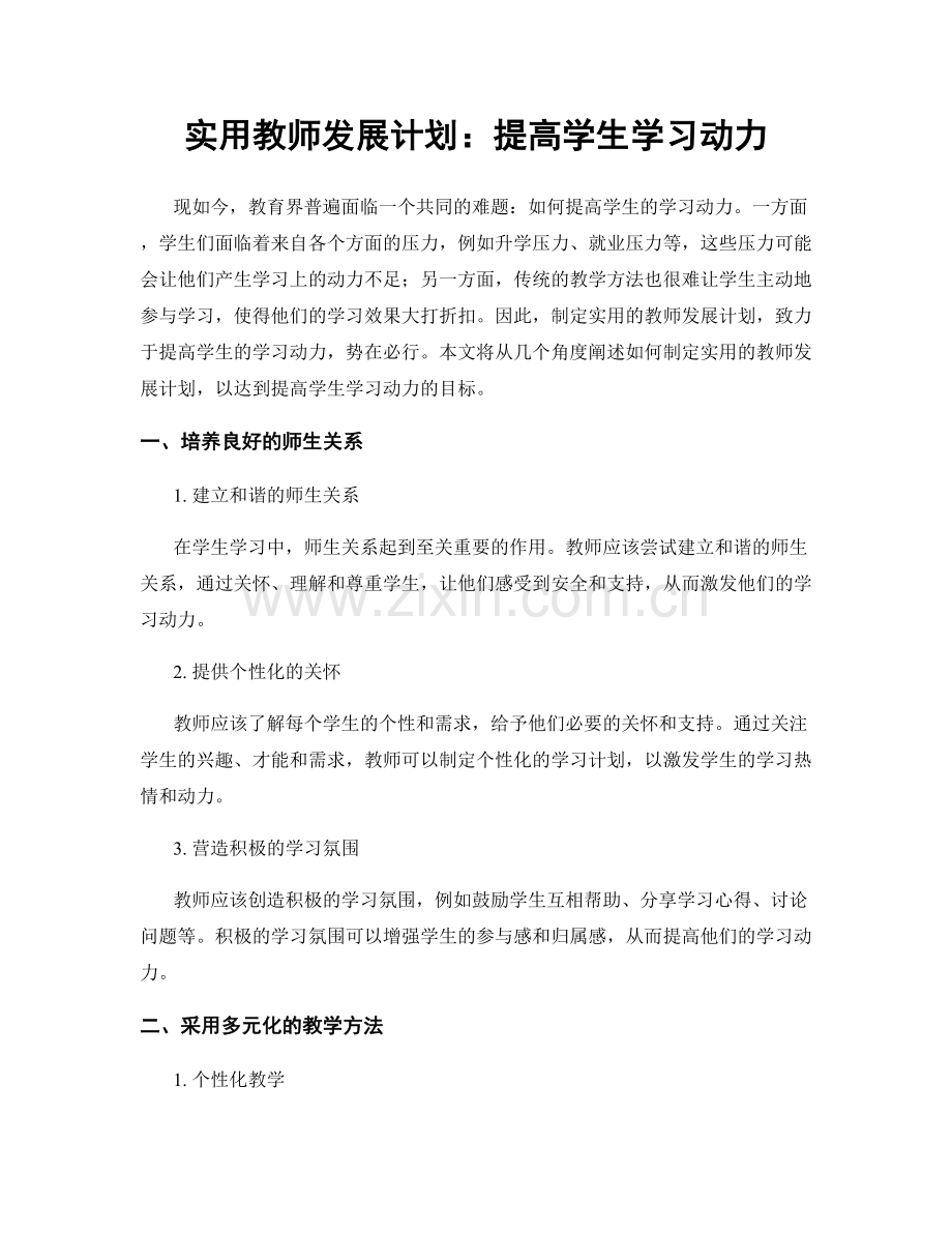 实用教师发展计划：提高学生学习动力.docx_第1页