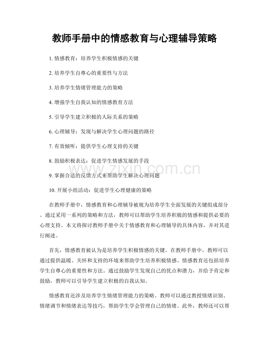 教师手册中的情感教育与心理辅导策略.docx_第1页