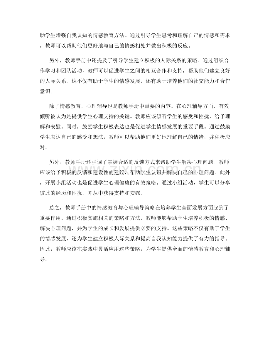 教师手册中的情感教育与心理辅导策略.docx_第2页