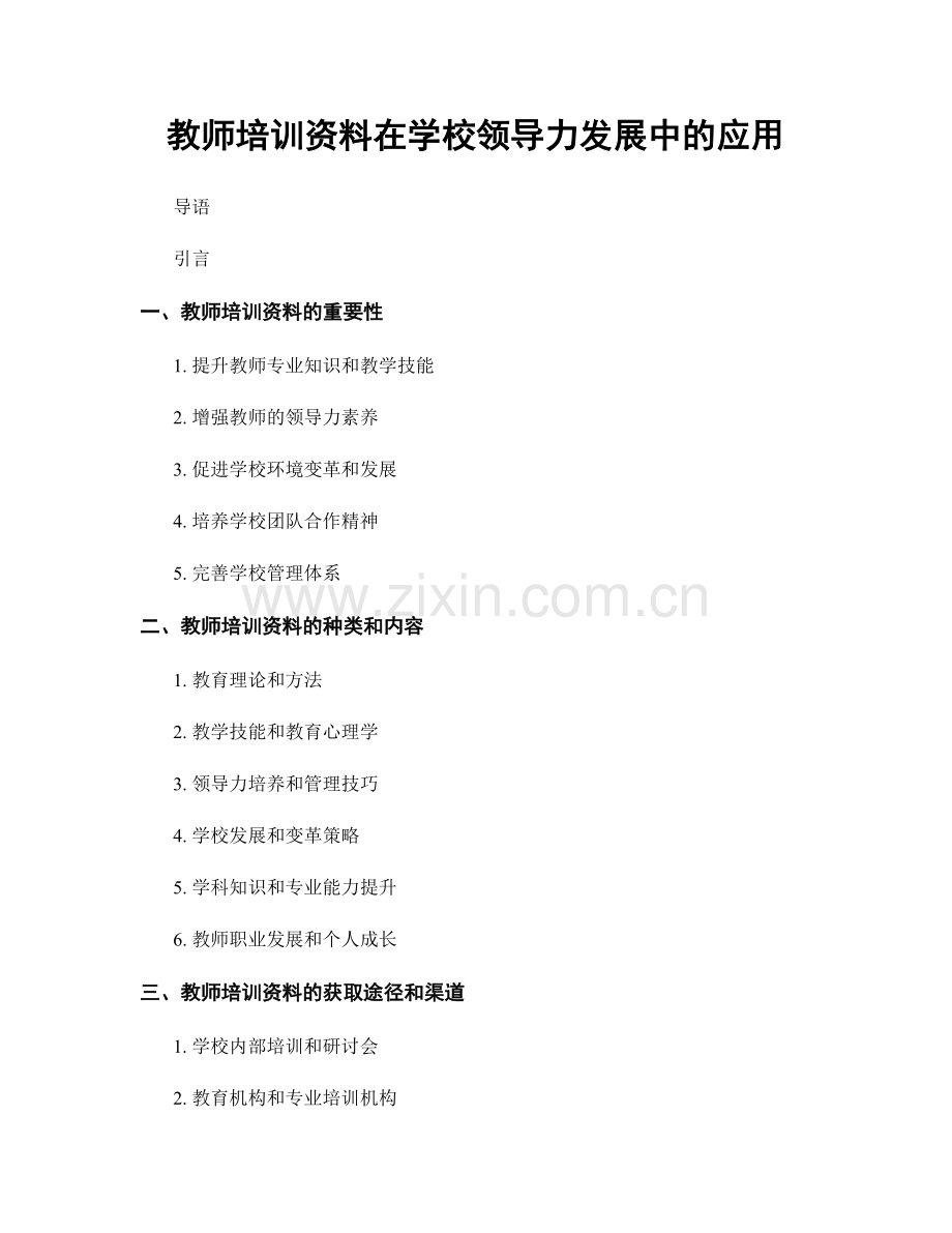 教师培训资料在学校领导力发展中的应用.docx_第1页