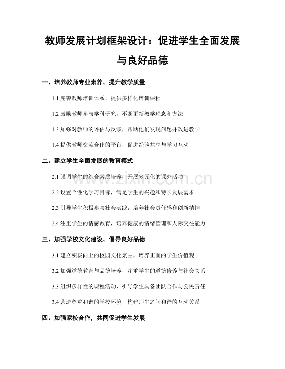 教师发展计划框架设计：促进学生全面发展与良好品德.docx_第1页