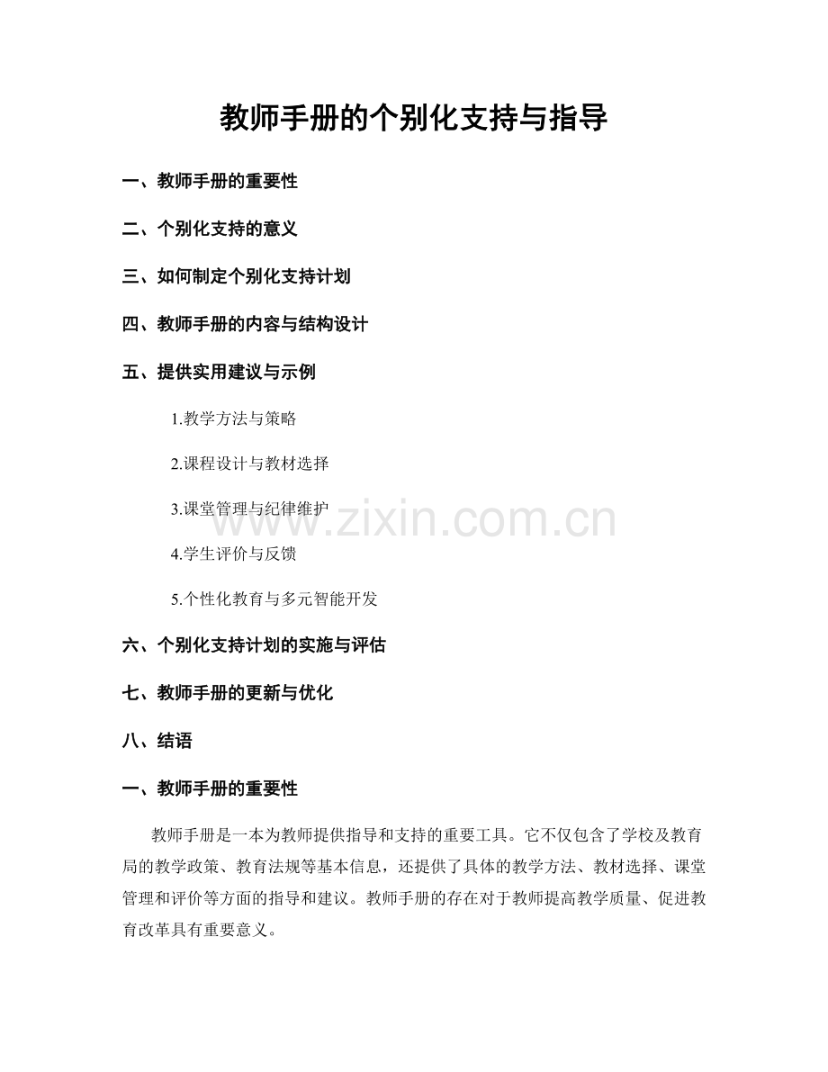 教师手册的个别化支持与指导.docx_第1页