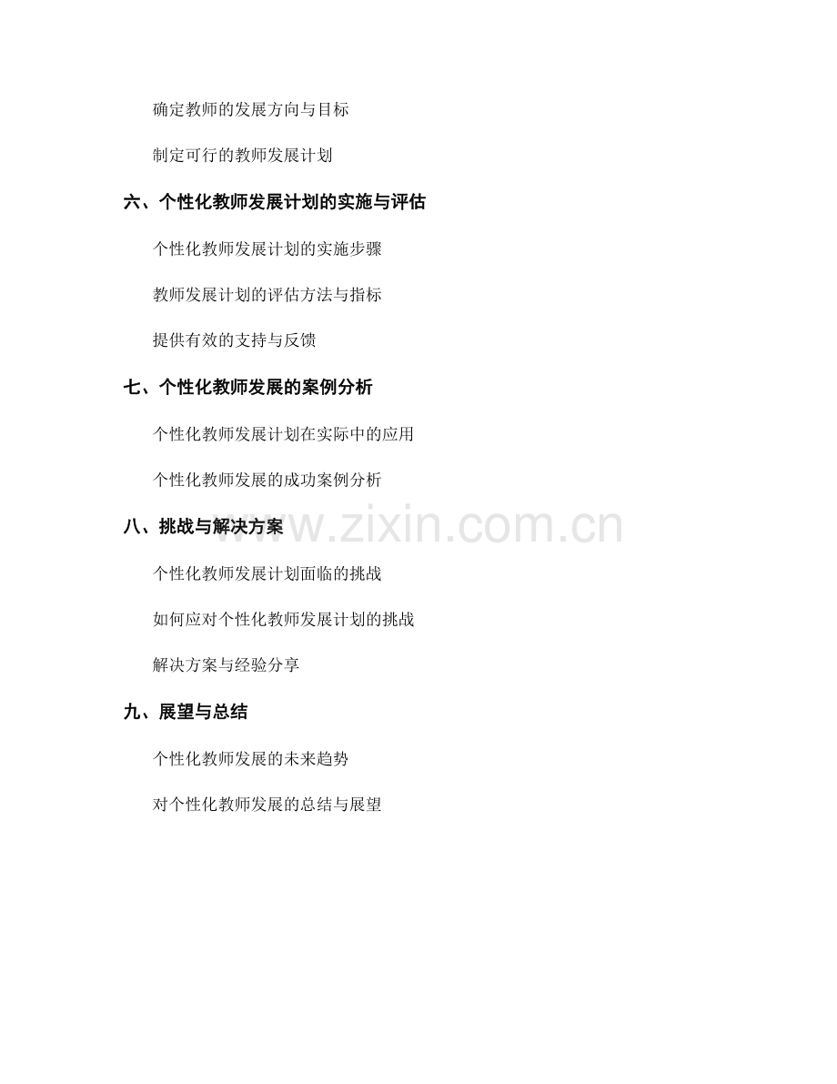 基于强项发展的个性化教师发展计划设计.docx_第2页