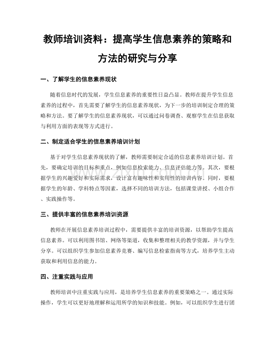 教师培训资料：提高学生信息素养的策略和方法的研究与分享.docx_第1页