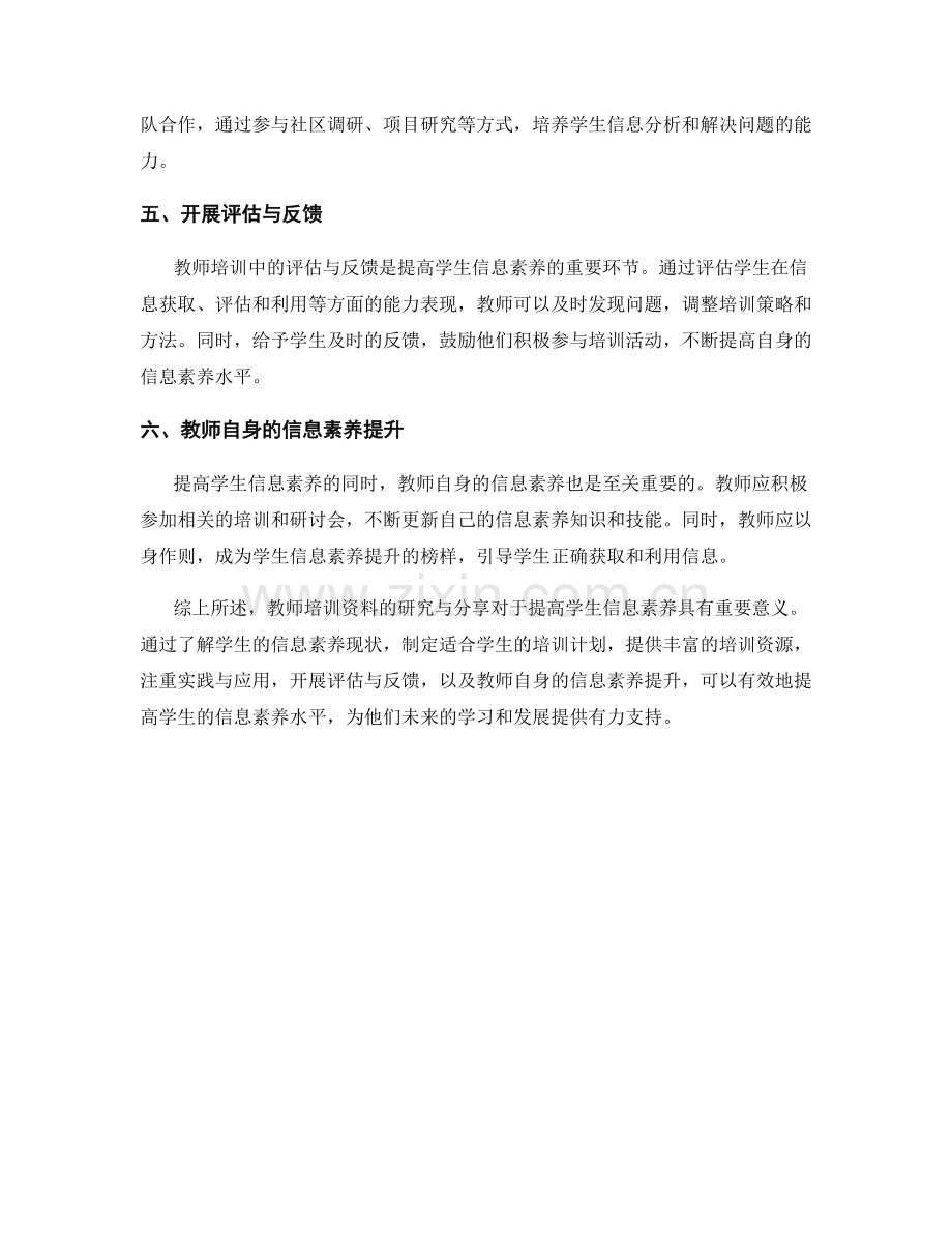 教师培训资料：提高学生信息素养的策略和方法的研究与分享.docx_第2页