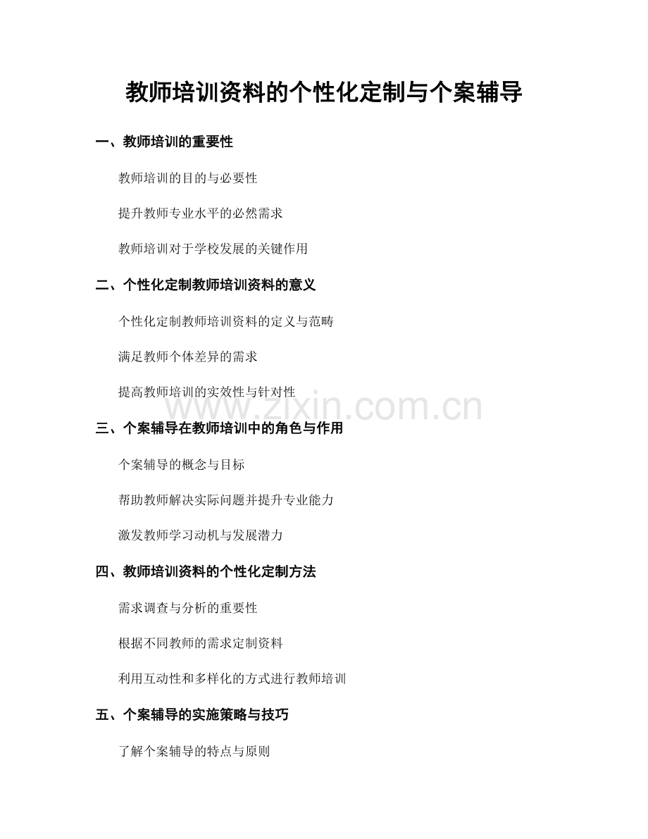 教师培训资料的个性化定制与个案辅导.docx_第1页