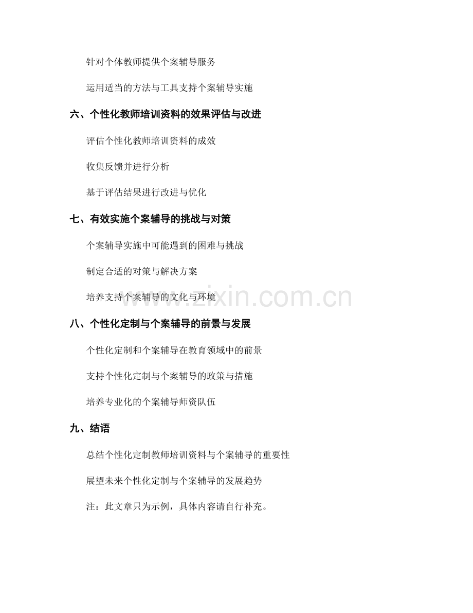 教师培训资料的个性化定制与个案辅导.docx_第2页