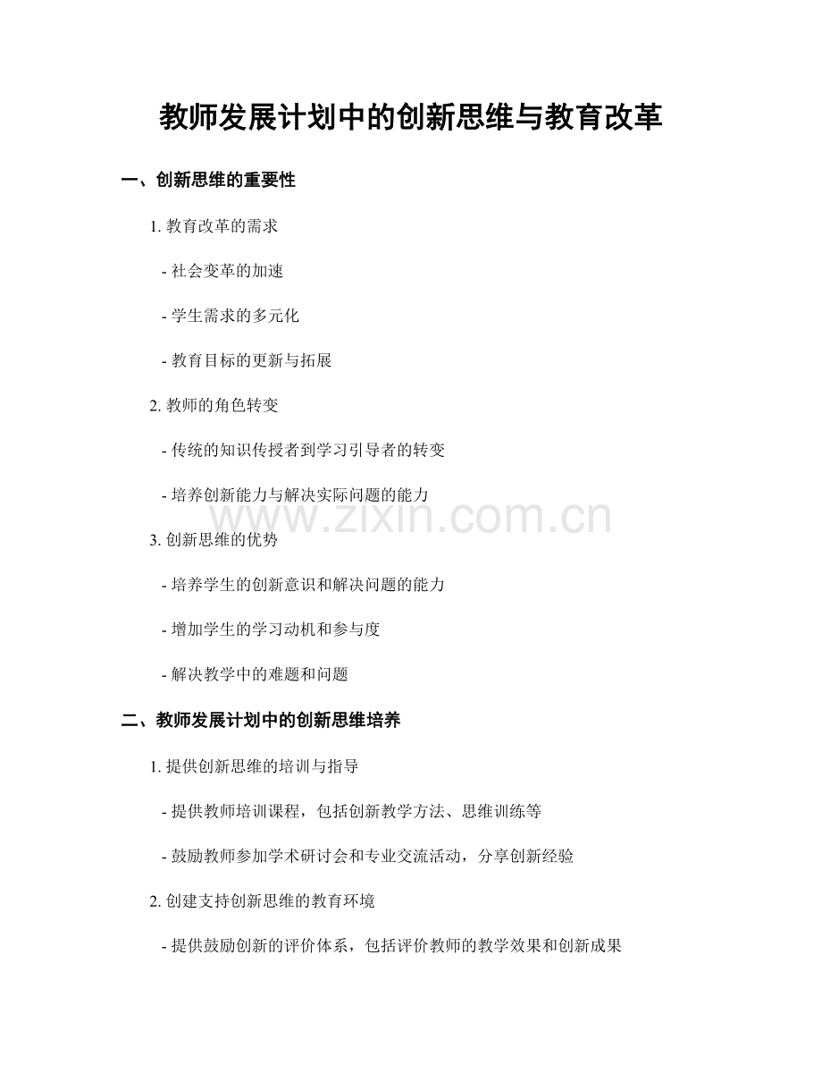 教师发展计划中的创新思维与教育改革.docx_第1页