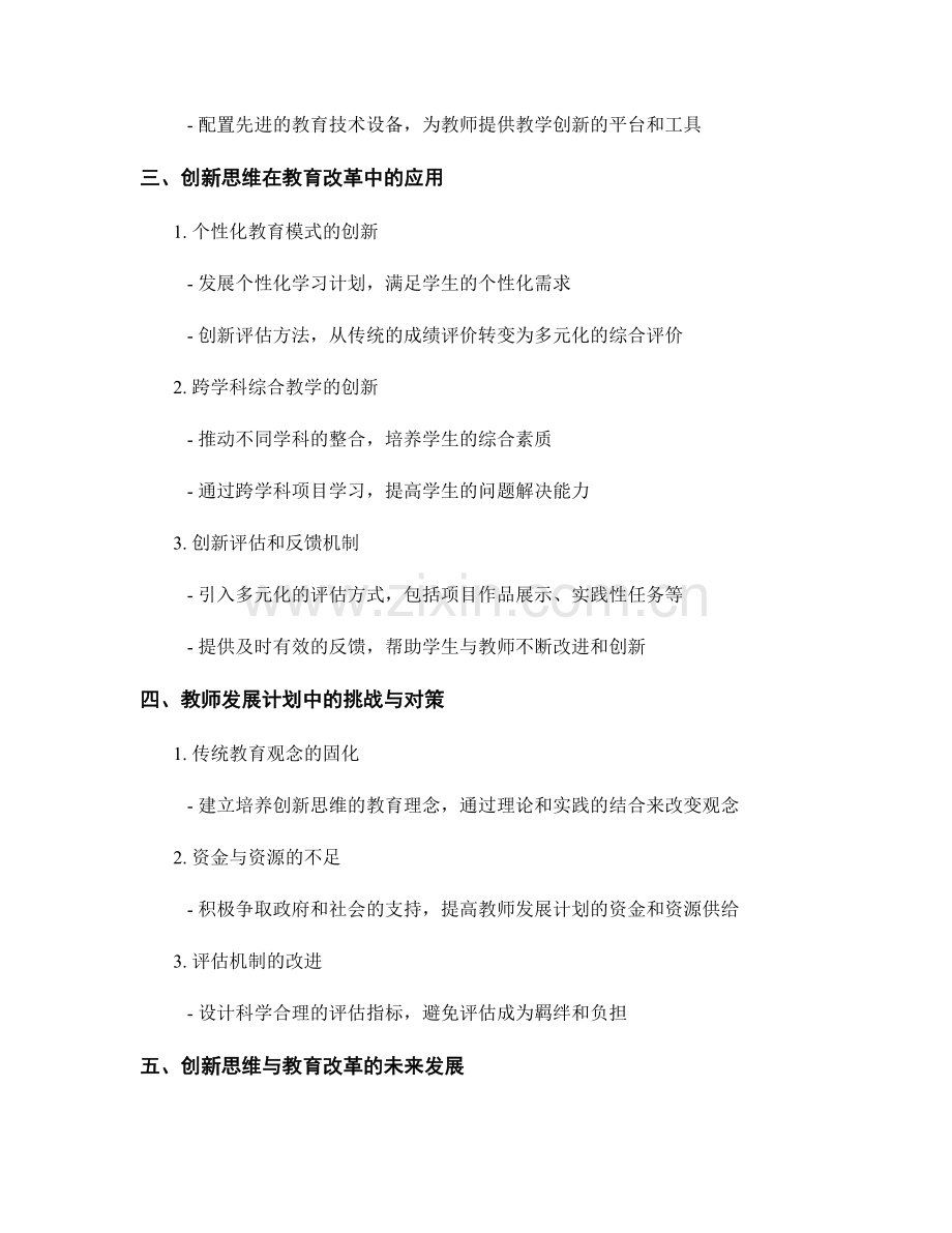 教师发展计划中的创新思维与教育改革.docx_第2页