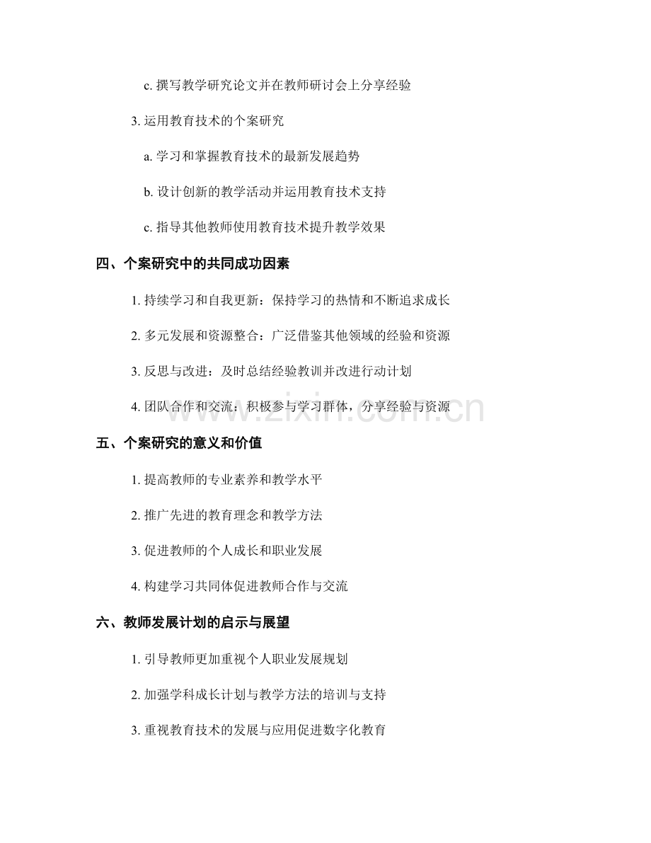 教师发展计划的个案研究：成功经验总结.docx_第2页