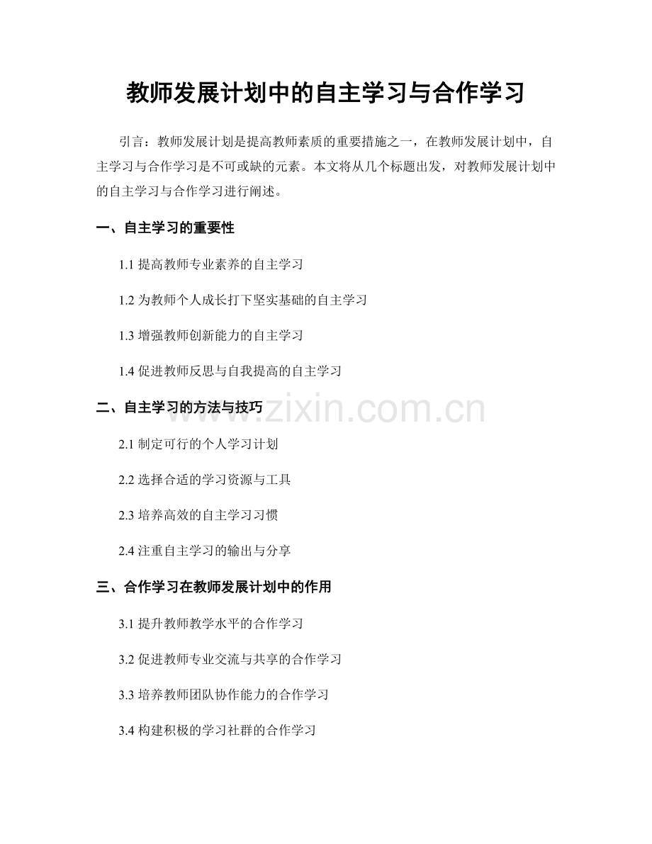 教师发展计划中的自主学习与合作学习.docx_第1页