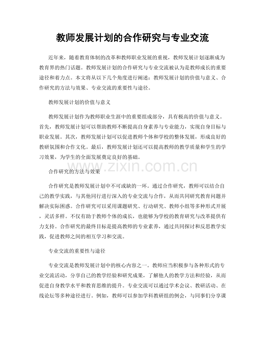 教师发展计划的合作研究与专业交流.docx_第1页