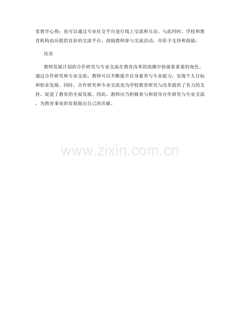 教师发展计划的合作研究与专业交流.docx_第2页