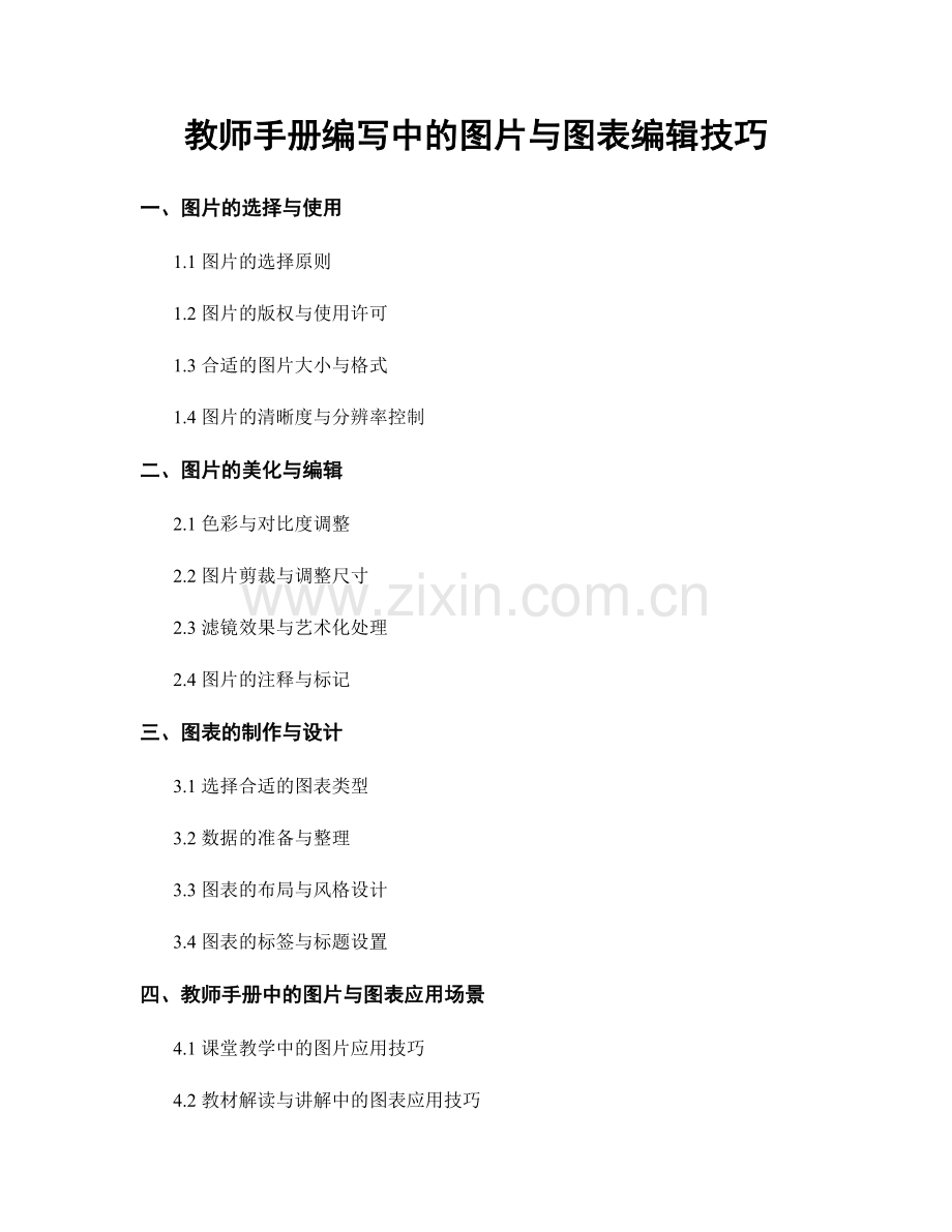 教师手册编写中的图片与图表编辑技巧.docx_第1页